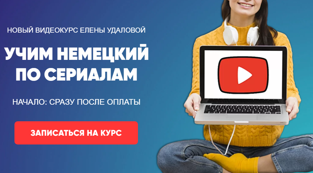 [Елена Удалова] Учим немецкий по сериалам (2020)_0.png